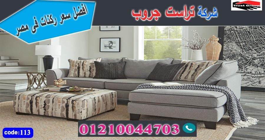 معارض اثاث فى القاهرة / تراست جروب للاثاث - ضمان 5 سنين 01210044703 469235017