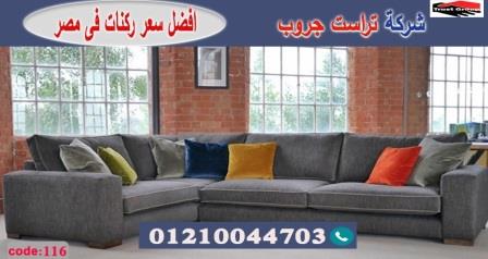 معارض اثاث فى القاهرة / تراست جروب للاثاث - ضمان 5 سنين 01210044703 561396219