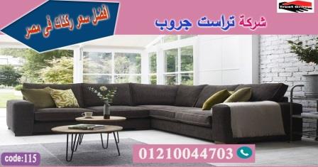 معرض اثاث فى القاهرة / تراست جروب للاثاث - التوصيل لجميع محافظات مصر 01210044703 881381539