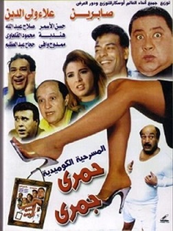 مسرحية حمري جمري (1995) مشاهدة اون لاين 696377886