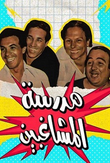 مسرحية مدرسة المشاغبين (1973) (1979) بالالوان عادل امام سعيد صالح مشاهدة اون لاين 417361806
