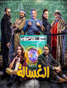 الفيلم العربي الغسالة 2020 مشاهدة مباشرة اون لاين 869909337