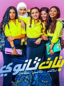 الفيلم العربي بنات ثانوي 2020 مشاهدة مباشرة اون لاين 991724231