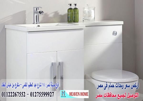 bathroom units egypt *شركة هيفين هوم للاثاث والمطابخ / التوصيل لاى مكان داخل مصر 01122267552 533614401