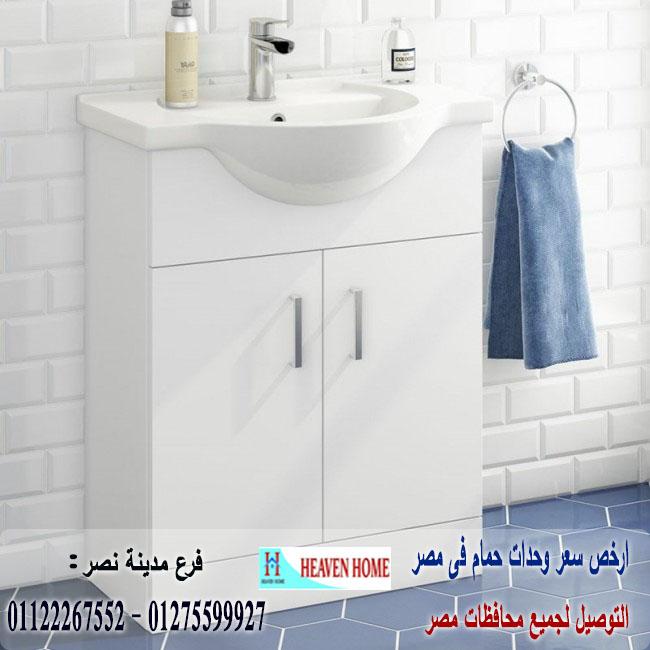 وحدات احواض حمامات مودرن / شركة هيفين هوم للاثاث والمطابخ / التوصيل لاى مكان داخل مصر 01122267552 664016172