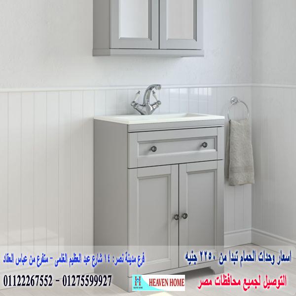 bathroom units cairo * شركة هيفين هوم للاثاث والمطابخ / التوصيل لاى مكان داخل مصر 01122267552 704780927