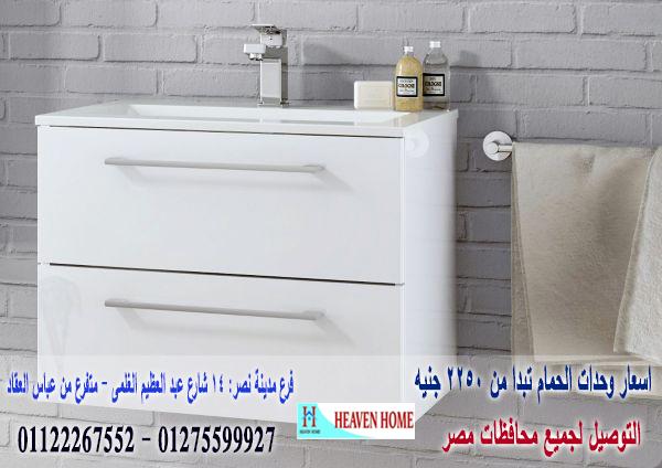 bathroom units wood 2023 * شركة هيفين هوم للاثاث والمطابخ / يوجد موديلات ومقاسات والوان متنوعة 01275599927 736833668