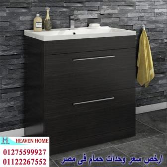 وحدات احواض حمامات مودرن / شركة هيفين هوم للاثاث والمطابخ / التوصيل لاى مكان داخل مصر 01122267552 893709448