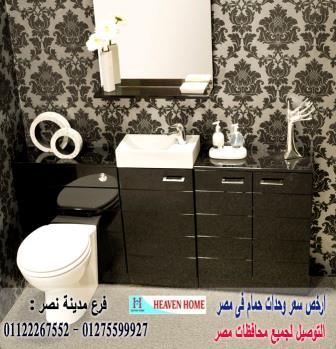 bathroom units cairo * شركة هيفين هوم للاثاث والمطابخ / التوصيل لاى مكان داخل مصر 01122267552 986362729