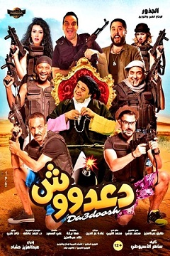 الفيلم العربي دعدووش (2017) مشاهدة اون لاين 298091656