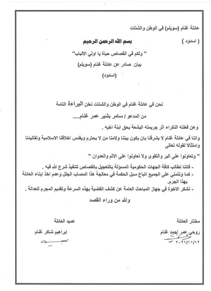 بيان صادر عن عائلة غنام 