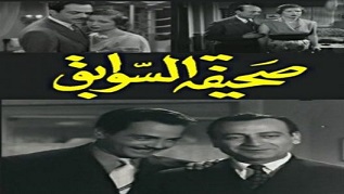 مشاهدة فيلم صحيفة السوابق 1956 بطولة صباح كمال الشناوي محمود المليجي مشاهدة اون لاين 939175045