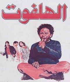 مشاهدة فيلم الهلفوت 1985بطولة عادل امام و الهام شاهين اون لاين 102082034