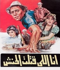 مشاهدة فيلم أنا اللي قتلت الحنش 1984 بطولة عادل امام ومعالي زايد وسعيد صالح اون لاين 885043682