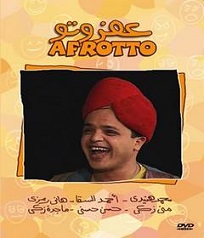  مسرحية عفروتو 1999 بطولة محمد هنيدي و حسن حسني و منى زكي مشاهدة اون لاين 110612558
