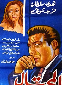 مشاهدة فيلم المحتال 1954 بطولة فريد شوقي وهدي سلطان اون لاين 236148296