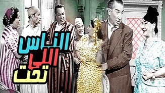 مشاهدة فيلم الناس اللي تحت (1960) بطولة يوسف وهبي وماري منيب وسلوى سعيد اون لاين 734941499