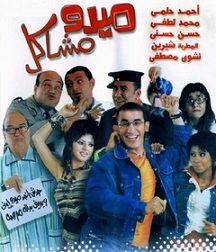 مشاهدة فيلم ميدو مشاكل (2003) بطولة احمد حلمي و شيرين عبد الوهاب وحسن حسني اون لاين 442656846