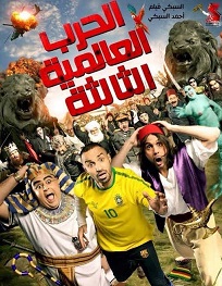 مشاهدة الفيلم العربي الحرب العالمية الثالثة بطولة شيكو وهشام ماجد واحمد فهمي اون لاين 954733414
