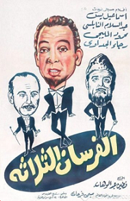 مشاهدة فيلم الفرسان الثلاثة 1962 بطولة اسماعيل يس ومحمود المليجي وعبد السلام النابلسي اون لاين 615968016