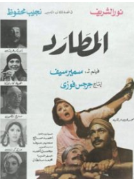 مشاهدة فيلم المطارد بطولة نور الشريف وسهير رمزي وابو بكر عزت اون لاين 438608348