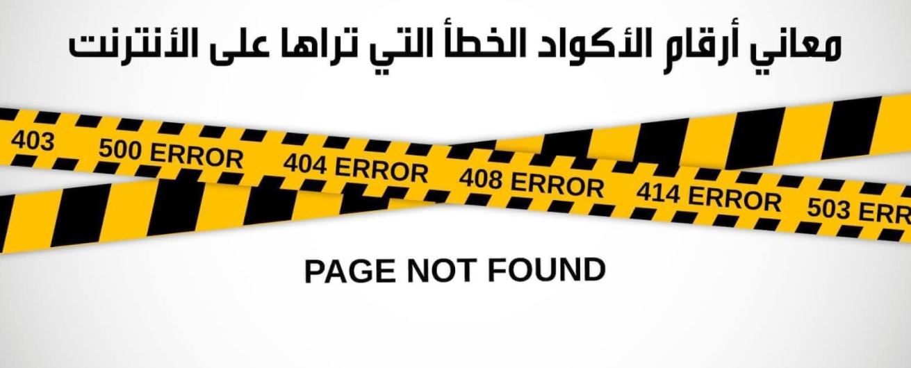 乄الأخطاء على صفحات الانترنت乄