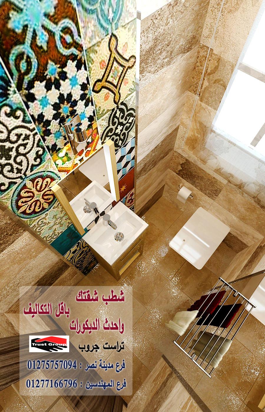 تشطيب حمام/ تراست جروب للتشطيبات والديكور 01277166796   228955316