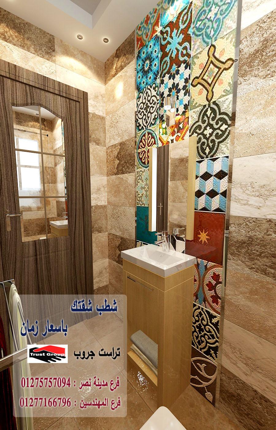 تشطيب حمام/ تراست جروب للتشطيبات والديكور 01277166796   697766447