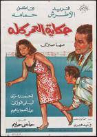 مشاهدة فيلم حكاية العمر كله 1965 بطولة فريد الأطرش و فاتن حمامة و ليلى فوزي اون لاين 865621124