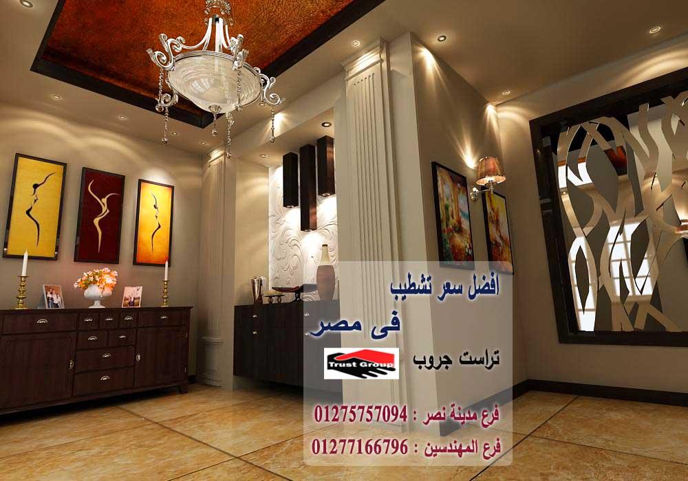 تشطيبات حوائط / تراست جروب للتشطيبات والديكور 01275757094   455963933