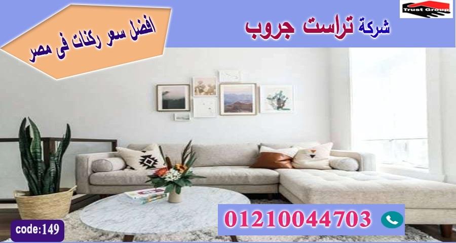  furniture stores in nasr city/ تراست جروب للاثاث - التوصيل لجميع محافظات مصر 01210044703 256965159