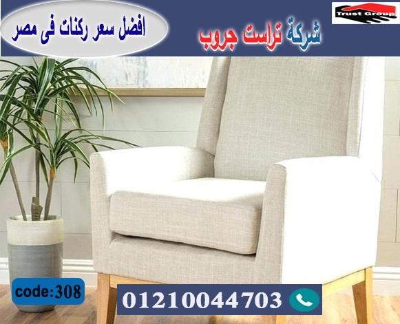 furniture store nasr city / تراست جروب للاثاث - التوصيل لاى مكان داخل مصر 01117172647 396267775