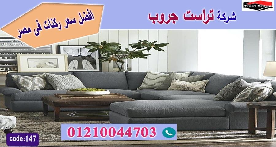 furniture cairo / تراست جروب للاثاث - التوصيل لاى مكان داخل مصر 01117172647 521301109