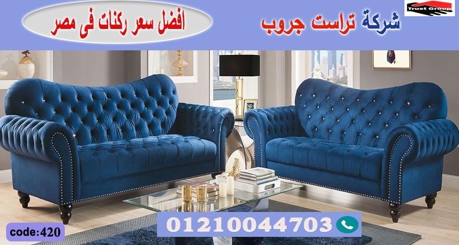 furniture cairo / تراست جروب للاثاث - التوصيل لاى مكان داخل مصر 01117172647 696591871