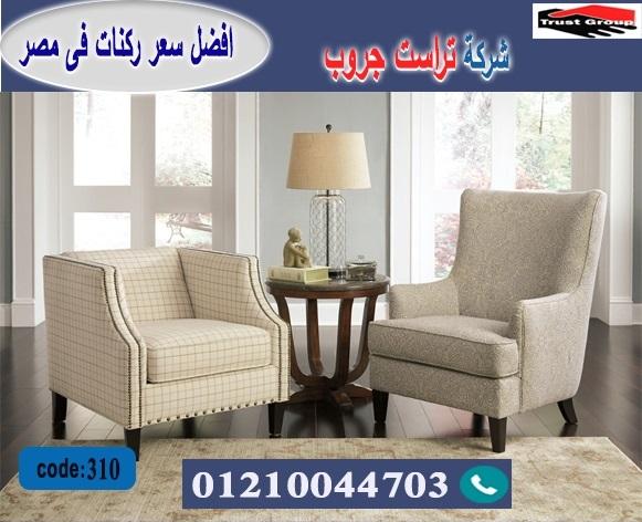  furniture stores in nasr city/ تراست جروب للاثاث - التوصيل لجميع محافظات مصر 01210044703 742652979