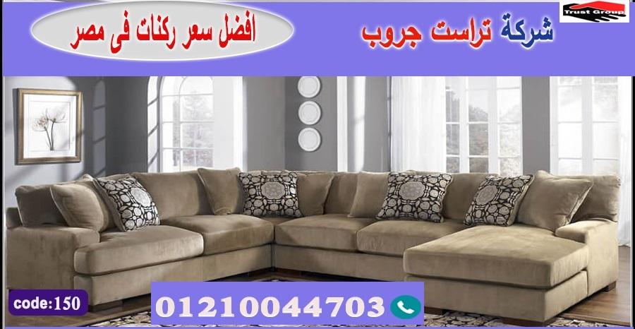 furniture nasr city/ تراست جروب للاثاث - التوصيل لجميع محافظات مصر 01210044703 813836488