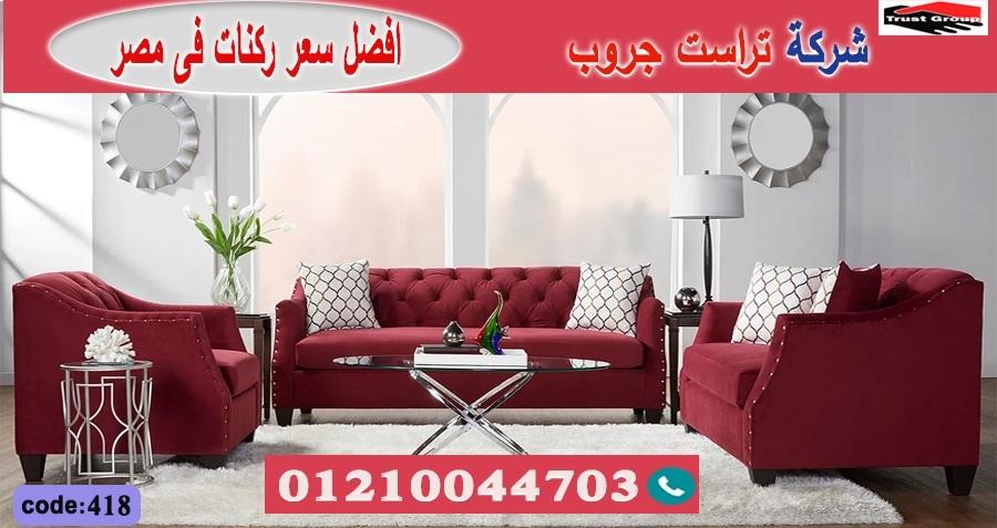 furniture nasr city/ تراست جروب للاثاث - التوصيل لجميع محافظات مصر 01210044703 933214130