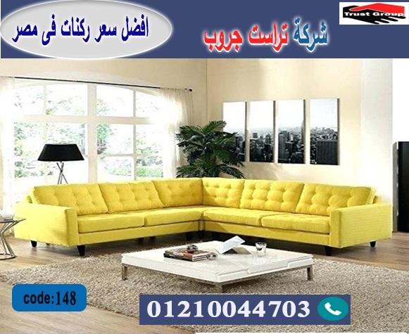  furniture stores in october/ تراست جروب للاثاث - التوصيل لجميع محافظات مصر 01210044703 964250518