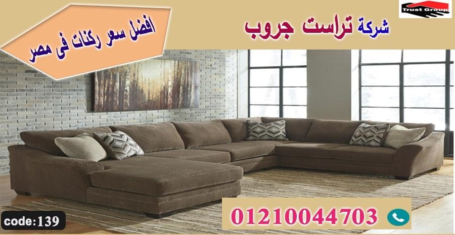  home furnishings october/ تراست جروب للاثاث - التوصيل لجميع محافظات مصر 01210044703 141174740