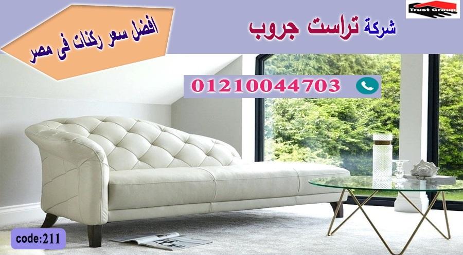  furniture october/ تراست جروب للاثاث - التوصيل لجميع محافظات مصر 01210044703 214883533