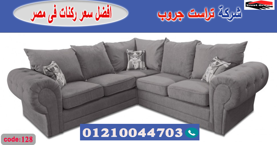  home furnishings cairo / تراست جروب للاثاث - التوصيل لجميع محافظات مصر 01210044703 583219524