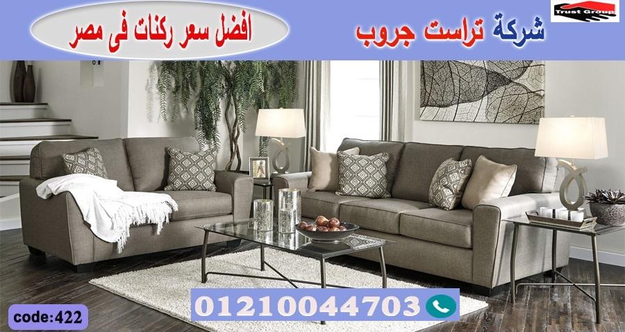  home furnishings egypt/ تراست جروب للاثاث - التوصيل لاى مكان داخل مصر 01117172647 732417420