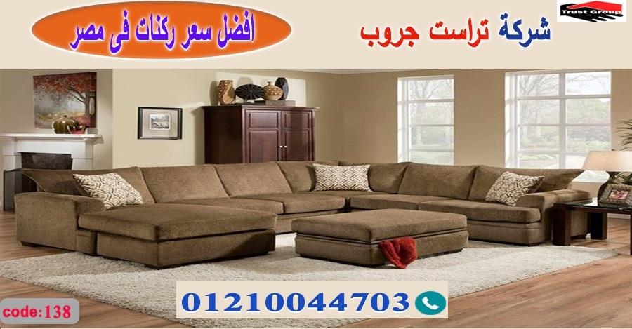  home furnishings october/ تراست جروب للاثاث - التوصيل لجميع محافظات مصر 01210044703 981022006