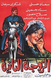 مشاهدة فيلم الزوجة الثانية 1967 بطولة سعاد حسني  شكري سرحان  سناء جميل اون لاين 963109534
