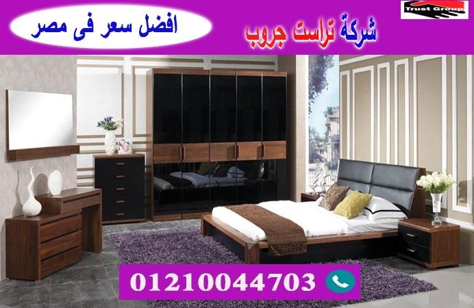 معرض اثاث مدينة نصر / تراست جروب للاثاث والمطابخ / التوصيل لاى مكان داخل مصر 01210044703 498175607