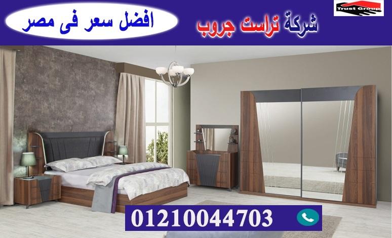 معرض اثاث مدينة نصر / تراست جروب للاثاث والمطابخ / التوصيل لاى مكان داخل مصر 01210044703 748434710