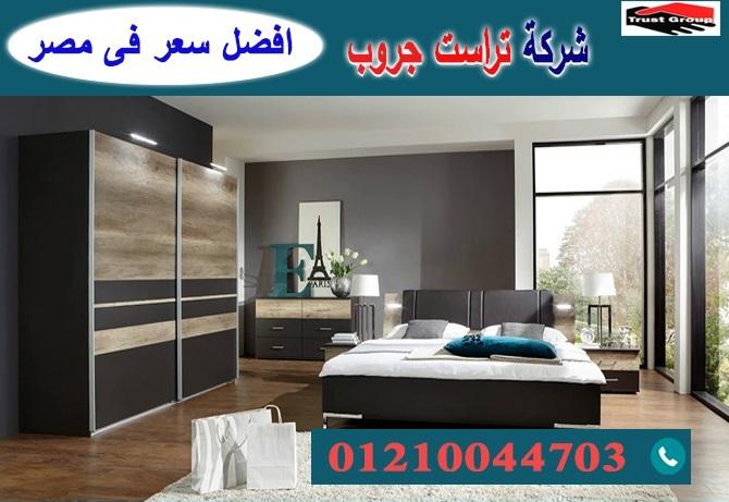 محلات غرف نوم / تراست جروب للاثاث والمطابخ / التوصيل لاى مكان داخل مصر 01210044703 868271102