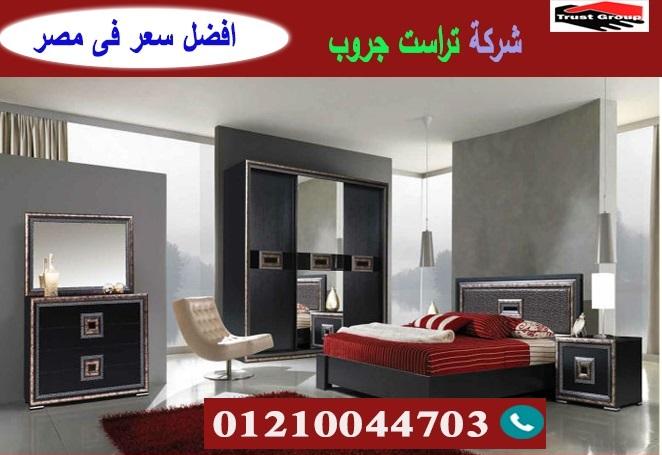 محلات غرف نوم / تراست جروب للاثاث والمطابخ / التوصيل لاى مكان داخل مصر 01210044703 962860663