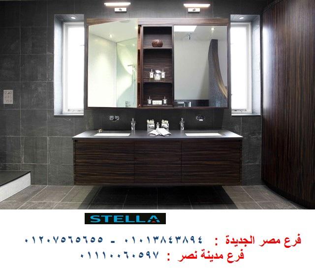 معارض وحدات حمامات 6 اكتوبر -  شركة ستيلا للاثاث  / افضل سعر + التوصيل لاى مكان  01207565655 254838214