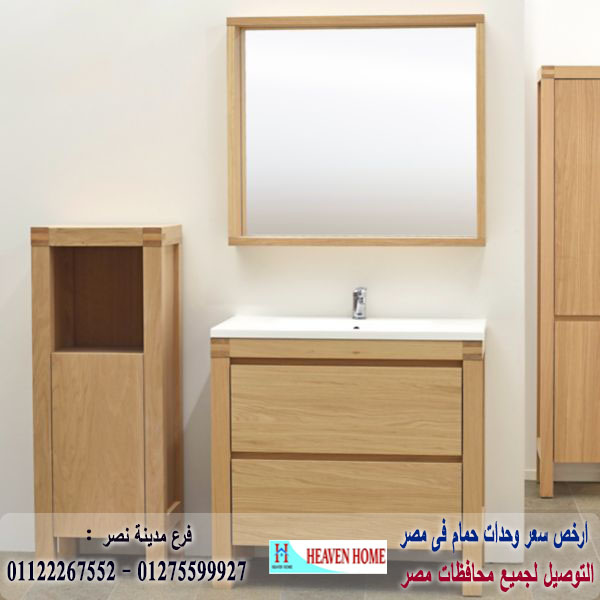 وحدات احواض حمامات مستوردة/  شركة هيفين هوم   / فرع مدينة نصر / فرع المهندسين   01275599927 389110871